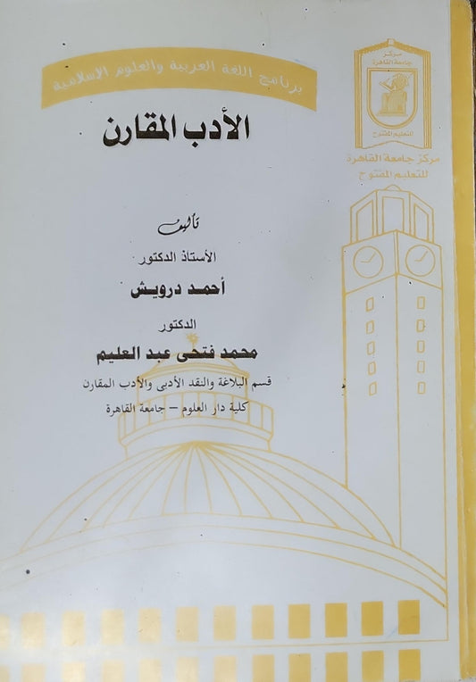 الأدب المقارن - أحمد درويش - محمد فتحي عبد العليم