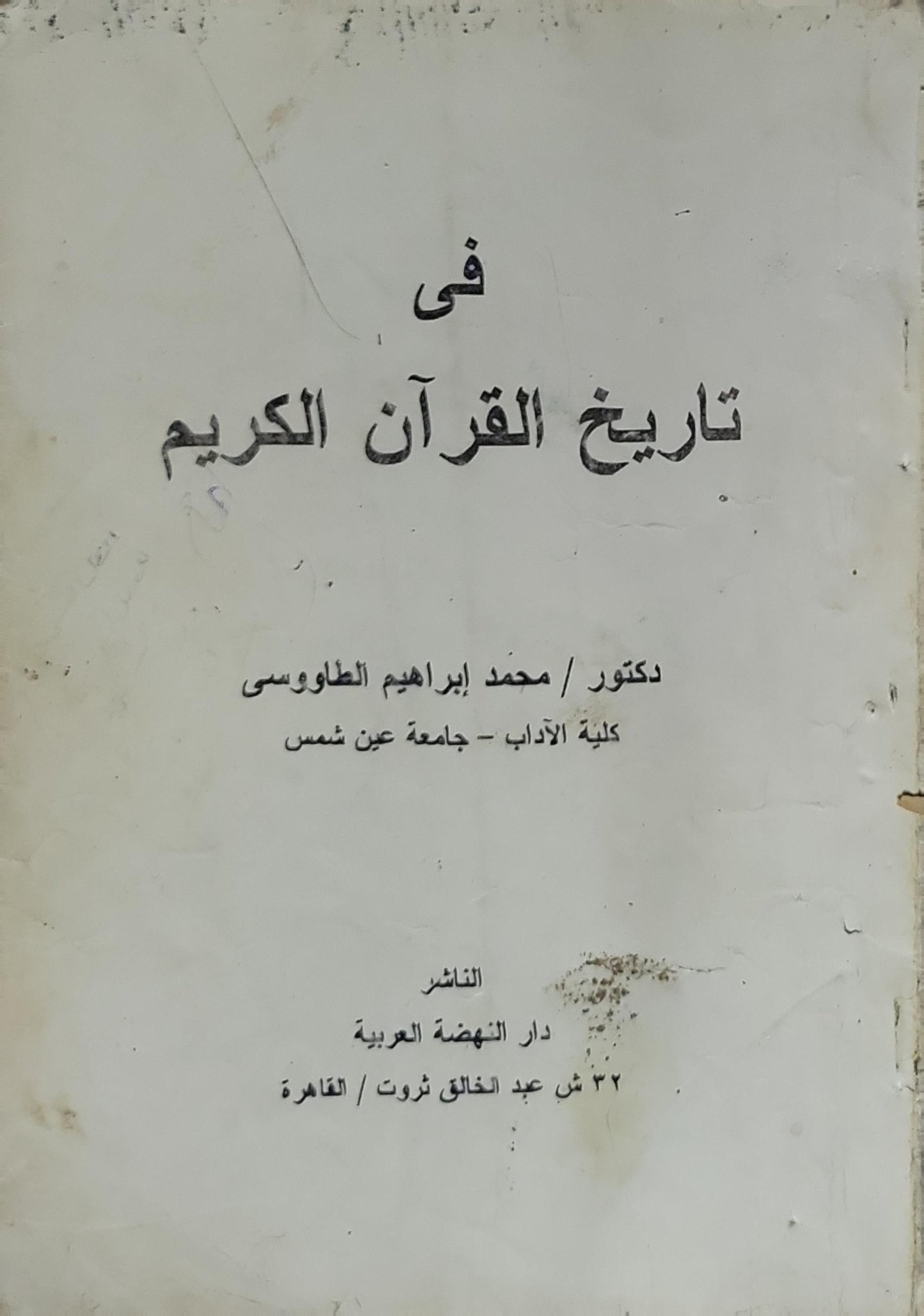 في تاريخ القرآن الكريم - محمد إبراهيم الطاووسي