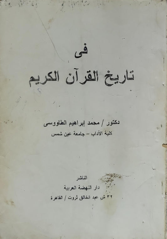 في تاريخ القرآن الكريم - محمد إبراهيم الطاووسي