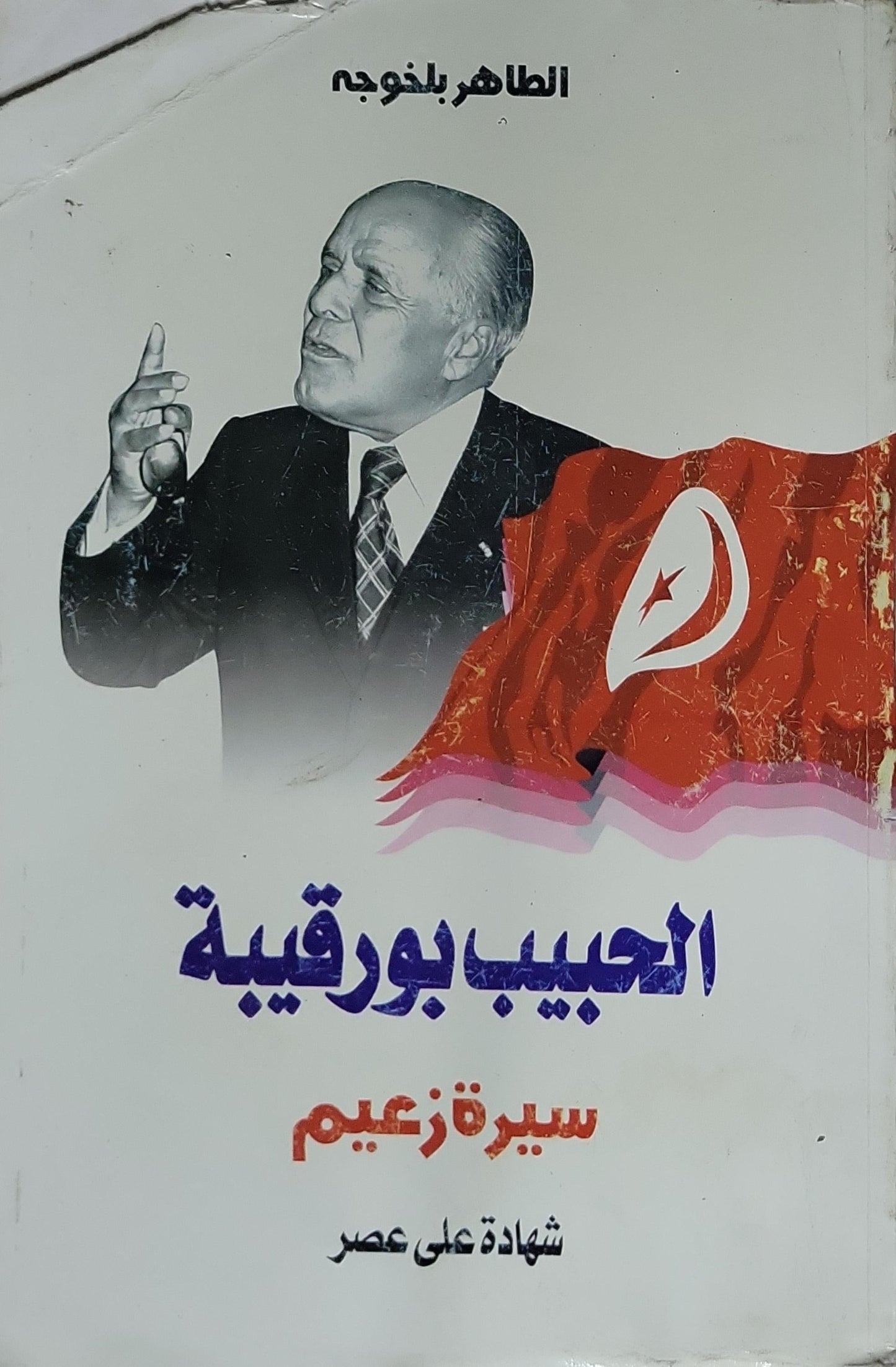 الحبيب بورقيبة: سيرة زعيم: شهادة على عصر - الطاهر بلنوجة