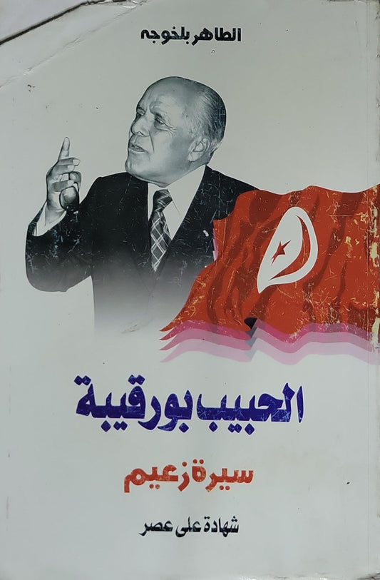الحبيب بورقيبة: سيرة زعيم: شهادة على عصر - الطاهر بلنوجة