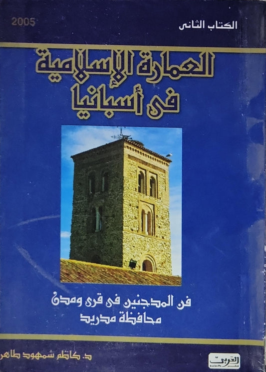 العمارة الإسلامية في أسبانيا: الكتاب الثاني: فن المدجنين في قرى ومدن محافظة مدريد - د. كاظم شمهود طاهر