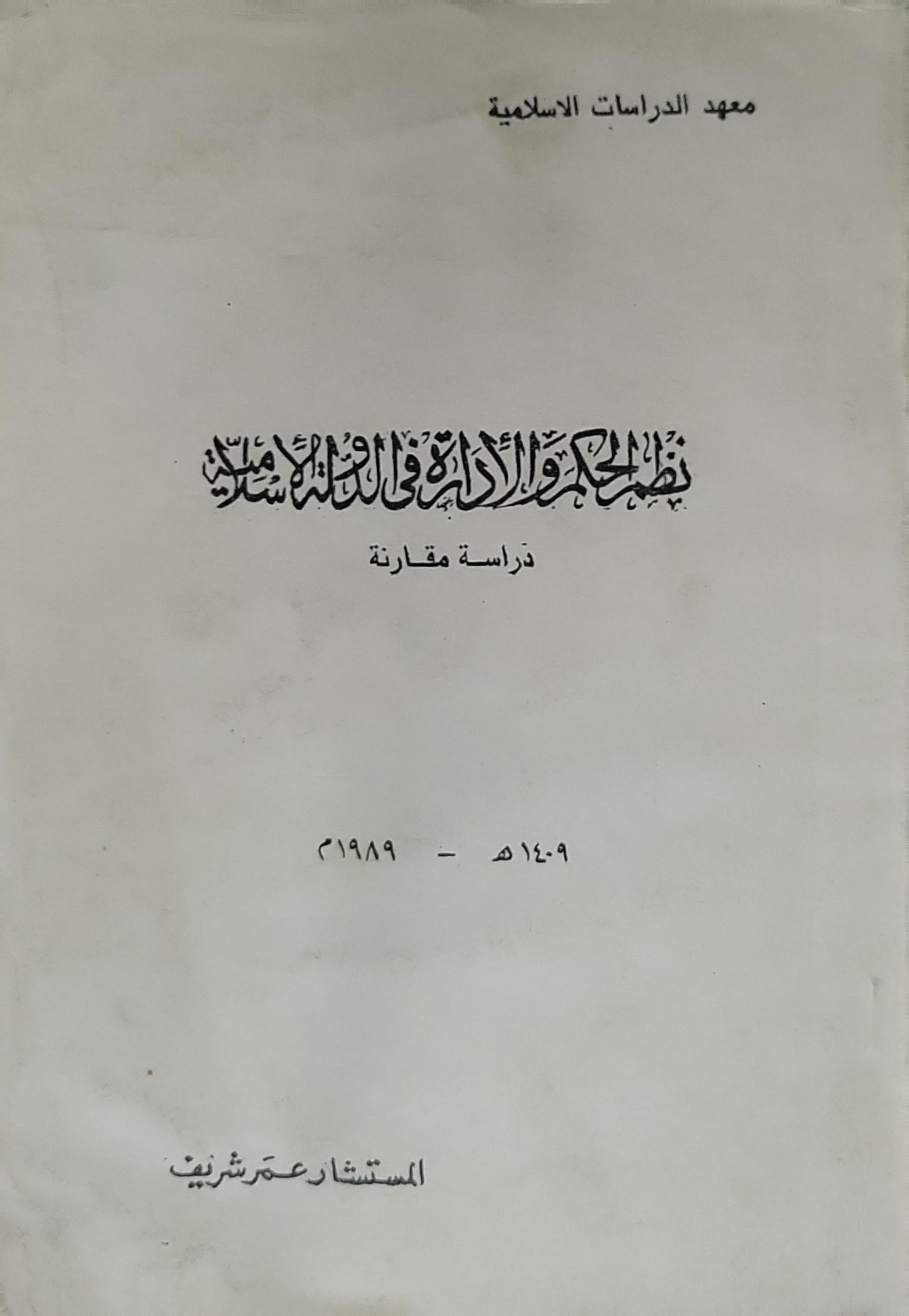 نظام الحكم والإدارة في الدولة الإسلامية: دراسة مقارنة - المستشار عمر شريف