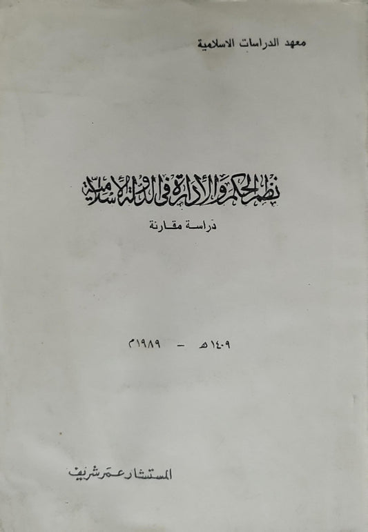نظام الحكم والإدارة في الدولة الإسلامية: دراسة مقارنة - المستشار عمر شريف