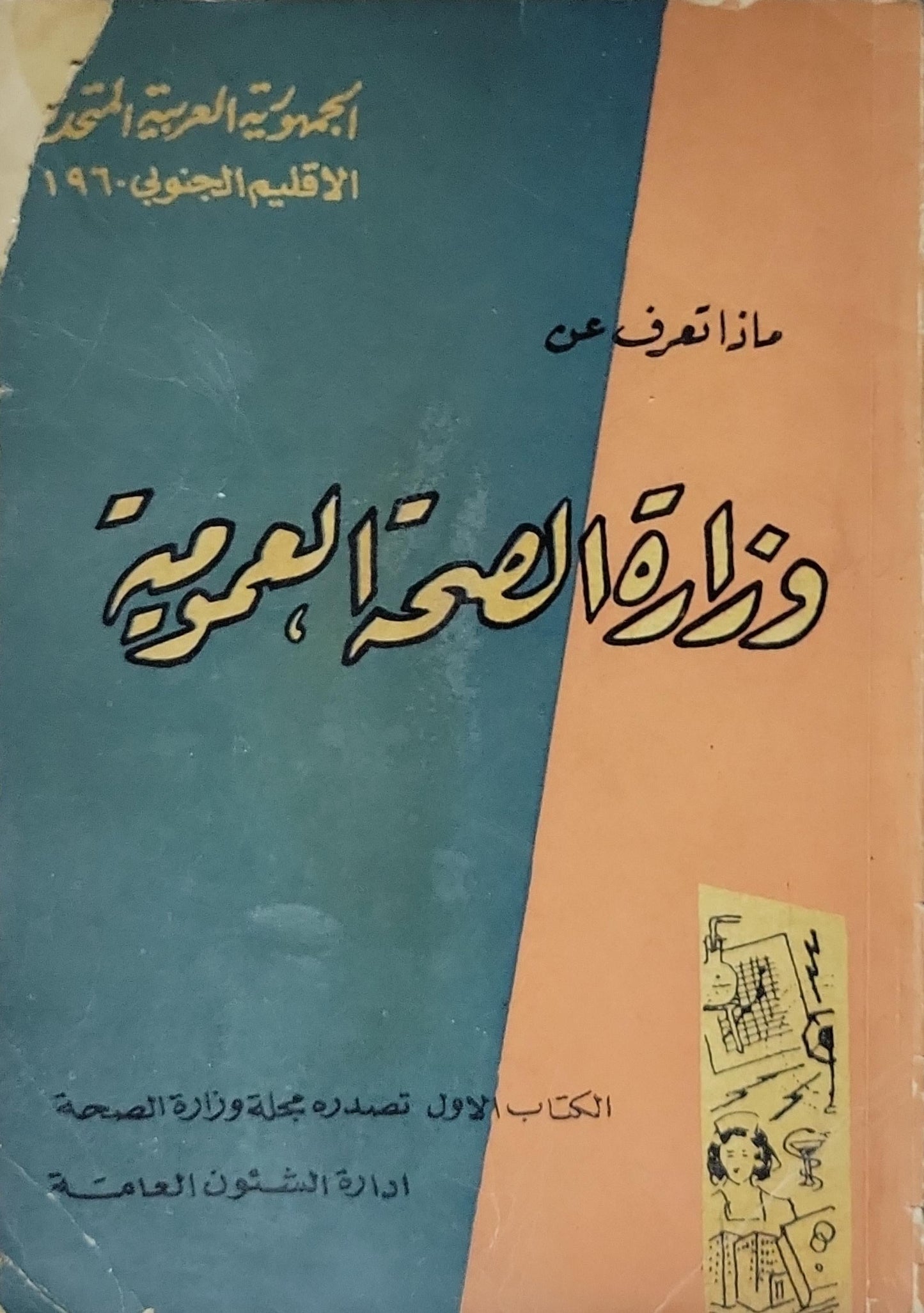 ماذا تعرف عن وزارة الصحة العمومية: الكتاب الأول