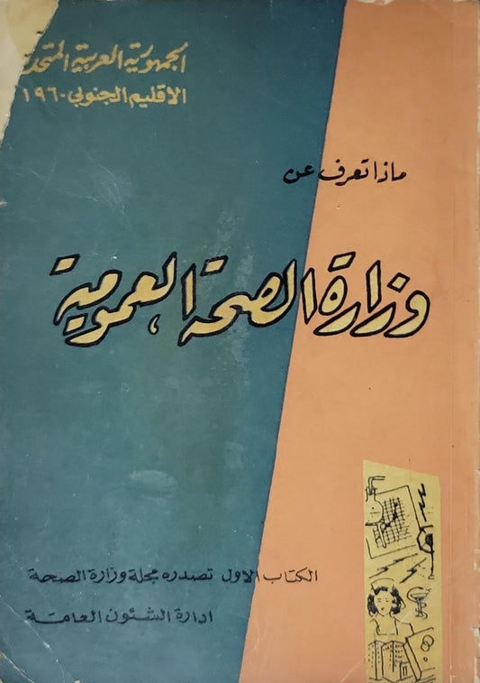 ماذا تعرف عن وزارة الصحة العمومية: الكتاب الأول