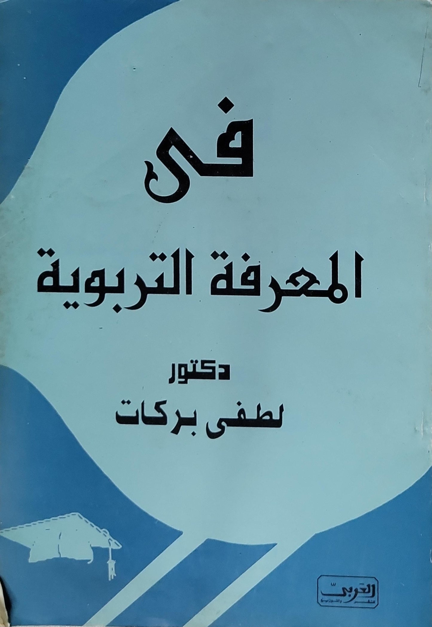 فى المعرفة التربوية - دكتور لطفى بركات