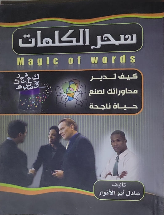 سحر الكلمات: كيف تدير محاورتك لصنع حياة ناجحة - عادل أبو الأنوار