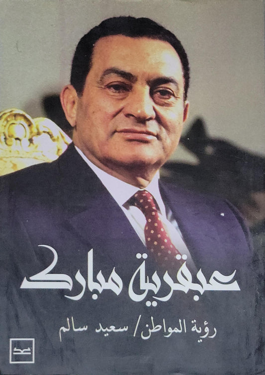 عبقرية مبارك: رؤية المواطن - سعيد سالم