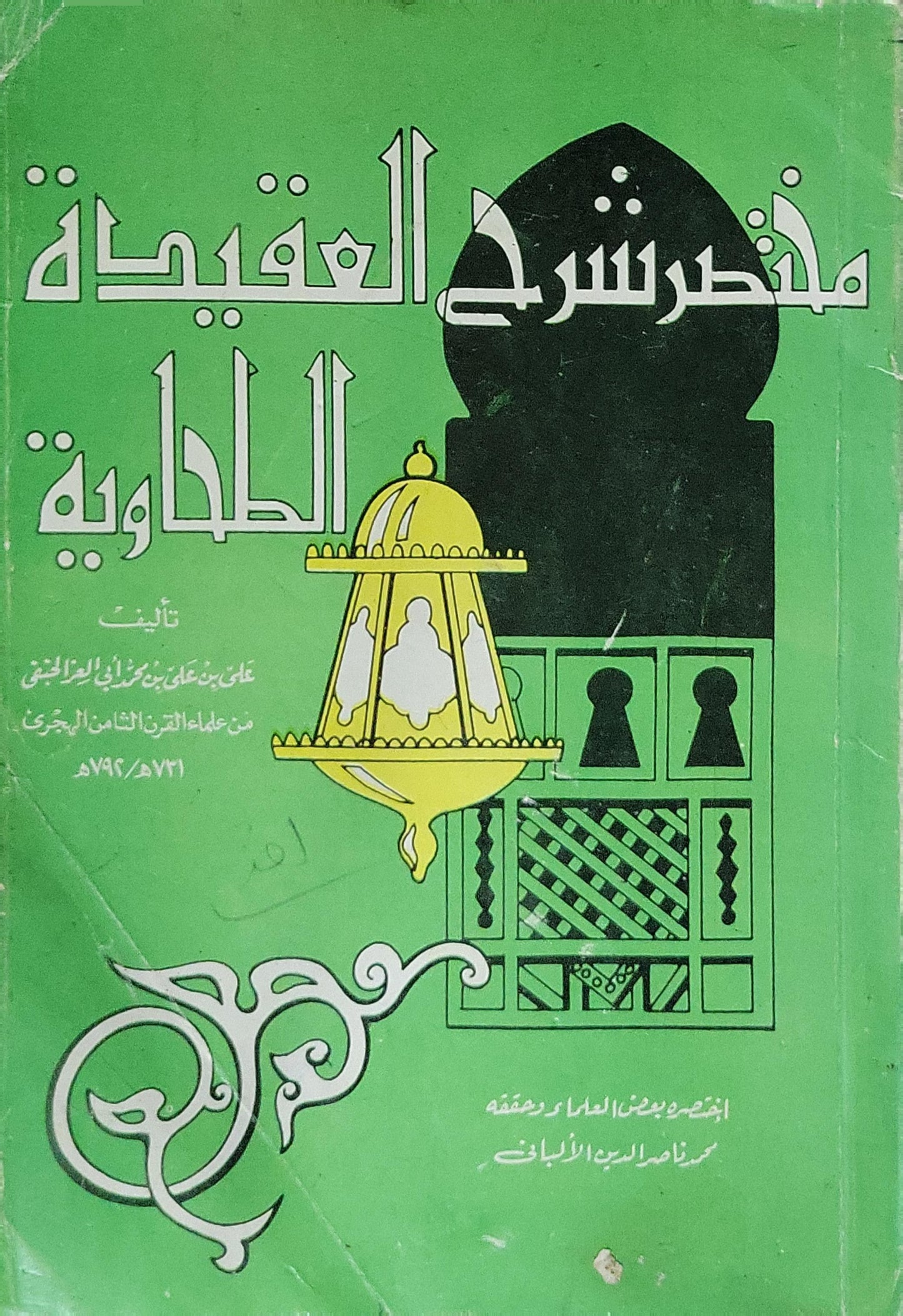 مختصر شرح العقيدة الطحاوية - علي بن علي بن محمد بن أبي العز الحنفي - محمد ناصر الدين الألباني