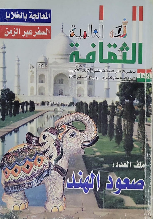 الثقافة العالمية: السنة السادسة والعشرون - العدد 149 - يوليو/أغسطس 2008 - ملف العدد: صعود الهند