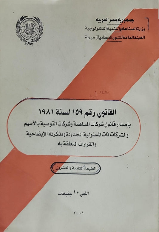 القانون رقم 159 لسنة 1981: بإصدار قانون شركات المساهمة وشركات التوصية بالأسهم والشركات ذات المسؤولية المحدودة ومذكرته الإيضاحية والقرارات المتعلقة به - الطبعة الثانية والعشرون