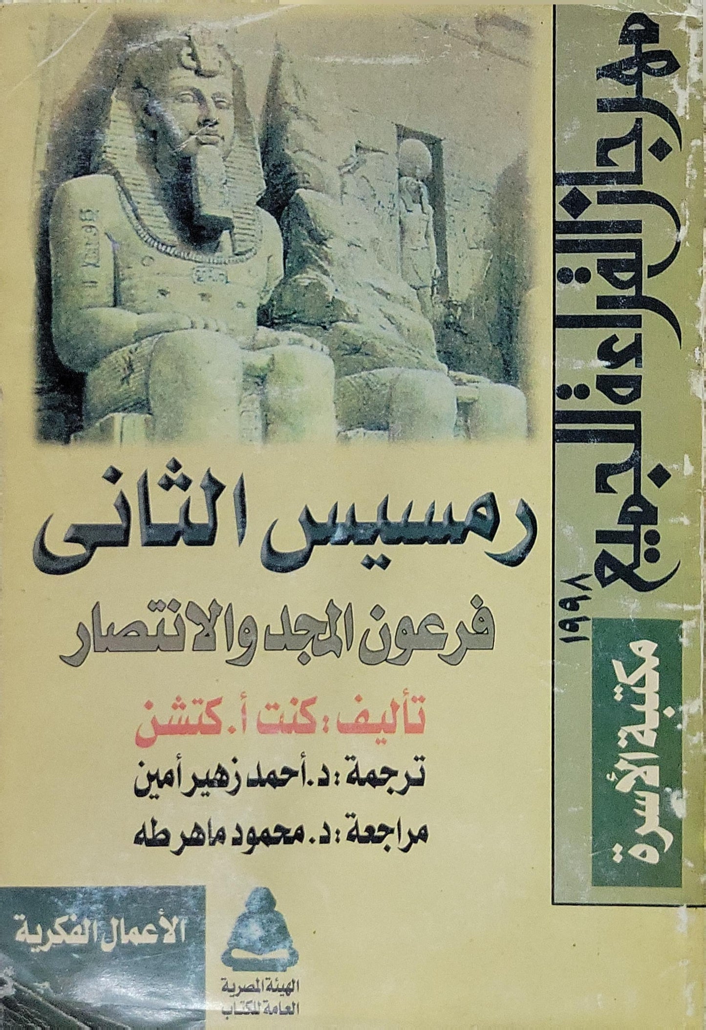 رمسيس الثاني: فرعون المجد والانتصار - كنت أ. كتشن