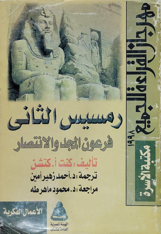 رمسيس الثاني: فرعون المجد والانتصار - كنت أ. كتشن