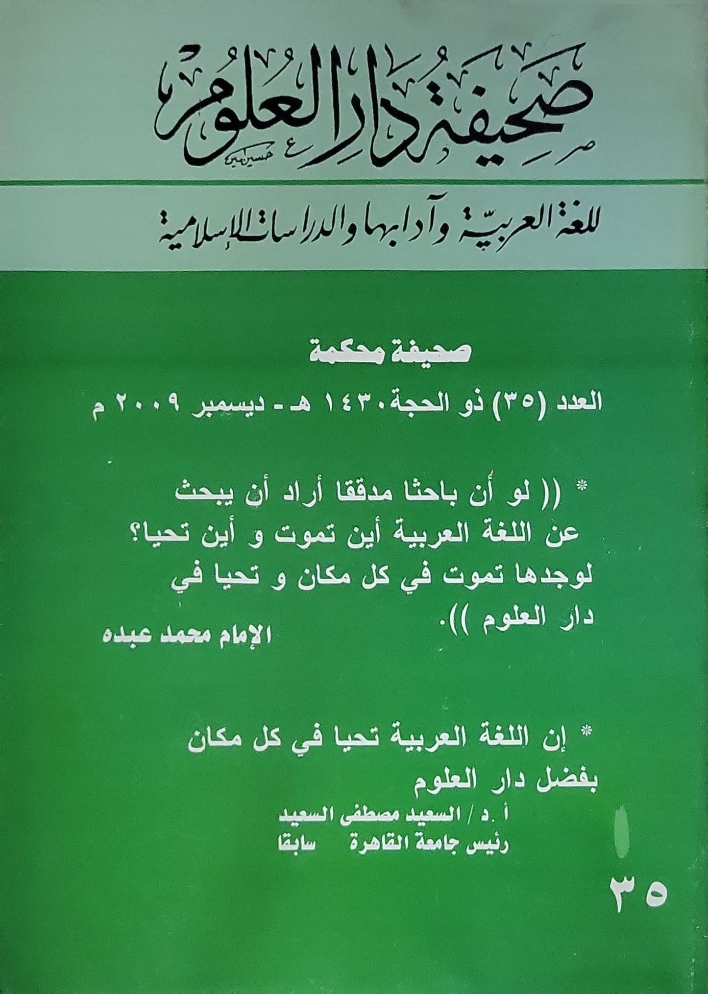 صحيفة دار العلوم: للغة العربية وآدابها والدراسات الإسلامية — صحيفة محكمة — العدد (٣٥) ذو الحجة ١٤٣٠ هـ - ديسمبر ٢٠٠٩ م