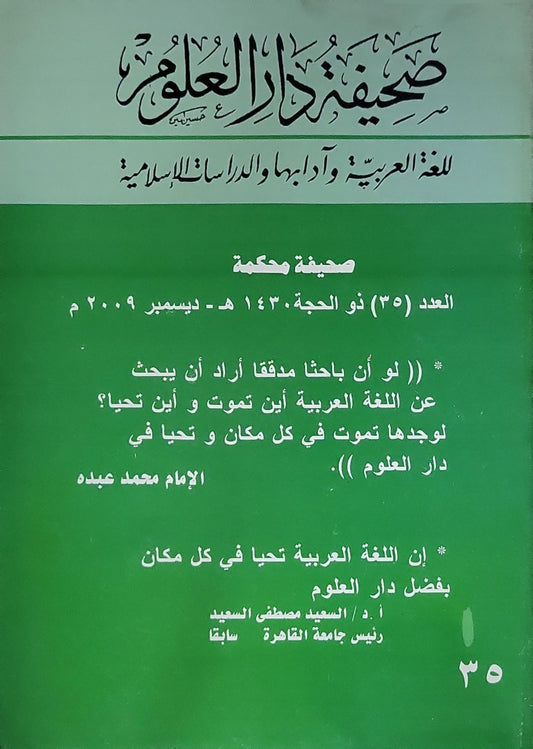 صحيفة دار العلوم: للغة العربية وآدابها والدراسات الإسلامية — صحيفة محكمة — العدد (٣٥) ذو الحجة ١٤٣٠ هـ - ديسمبر ٢٠٠٩ م