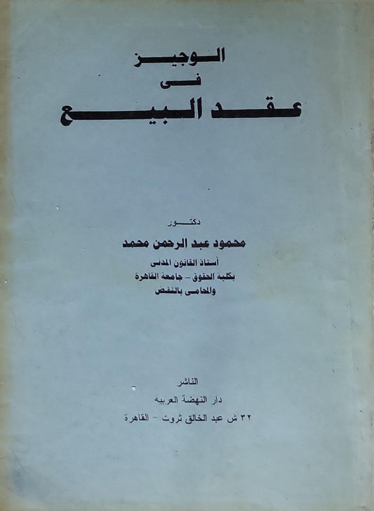 الوجيز في عقد البيع - محمود عبد الرحمن محمد