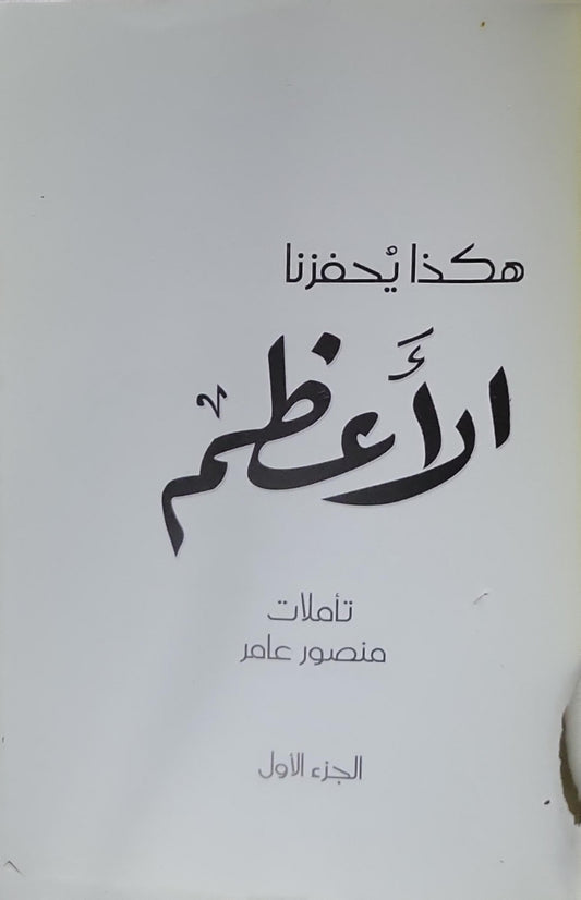 هكذا يحفزنا الأعظم: تأملات - الجزء الأول - منصور عامر