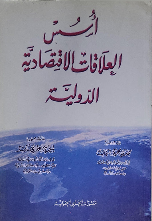 أسس العلاقات الاقتصادية الدولية