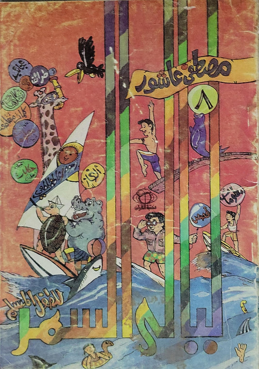 الألغاز المسلية - مصطفى عاشور