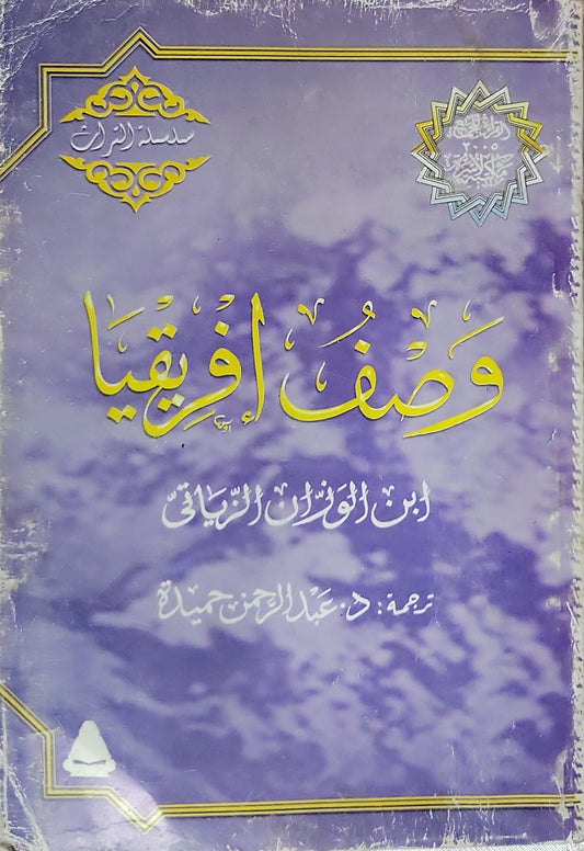 وصف إفريقيا - ابن الوزّان الزياتي - د. عبد الرحمن حميدة
