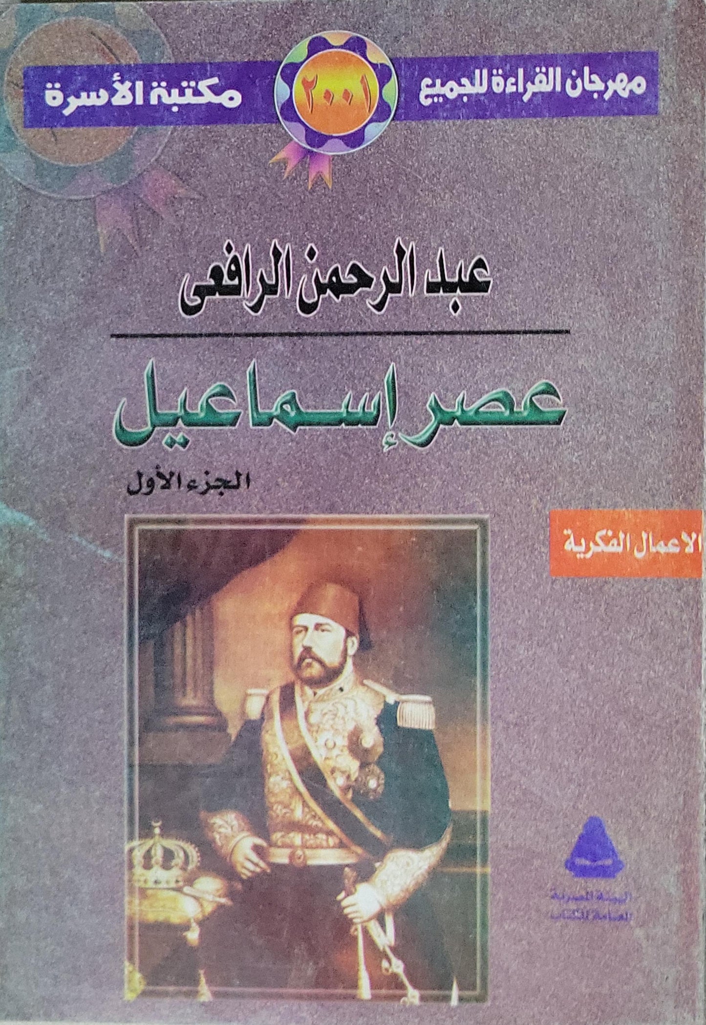 عصر إسماعيل: الجزء الأول، مكتبة الأسرة 2001 - عبد الرحمن الرافعي