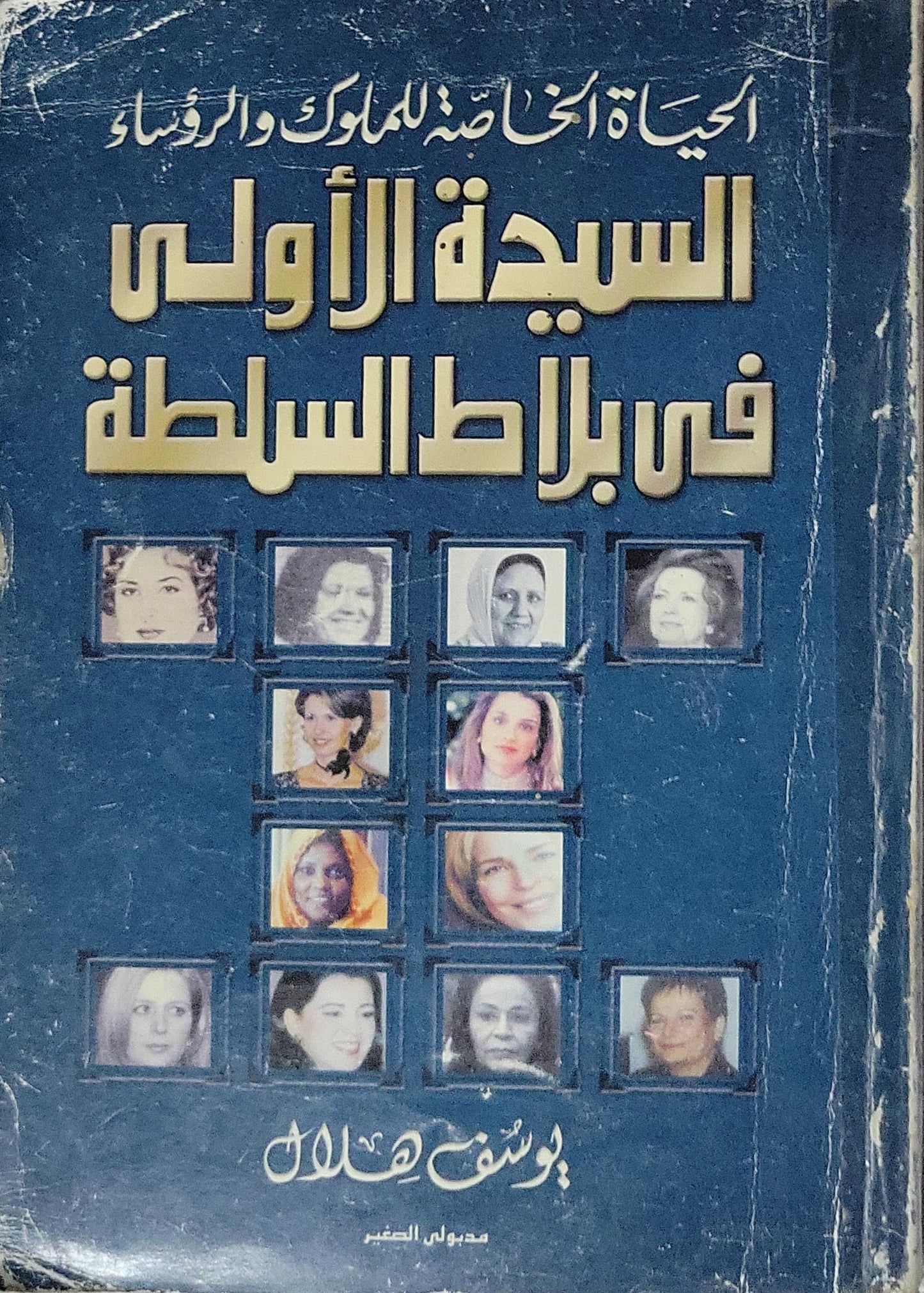 السيدة الأولى في بلاط السلطة: الحياة الخاصة للملوك والرؤساء - يوسف هلال