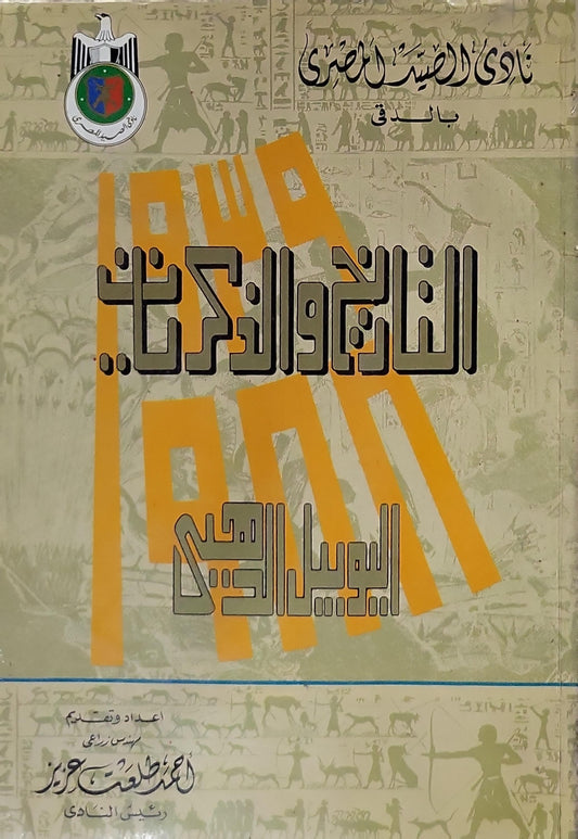 التاريخ والذكريات: اليوبيل الذهبي