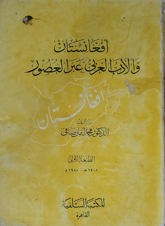 أفغانستان والأدب العربي عبر العصور: الطبعة الأولى، 1408 هـ - 1988 م - الدكتور محمد أمان صافي
