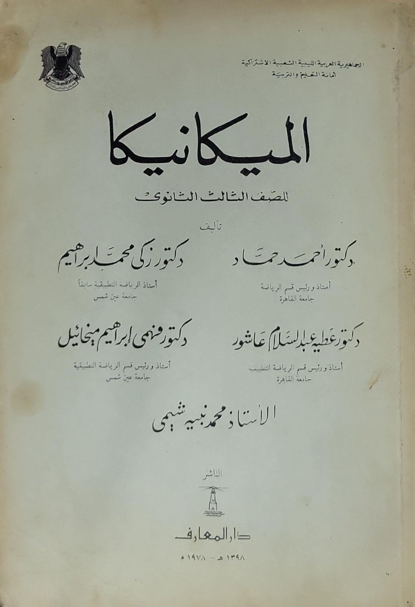 الميكانيكا: للصف الثالث الثانوي - دكتور أحمد حماد - دكتور زكي محمد إبراهيم - دكتور عطية عبد السلام عاشور
