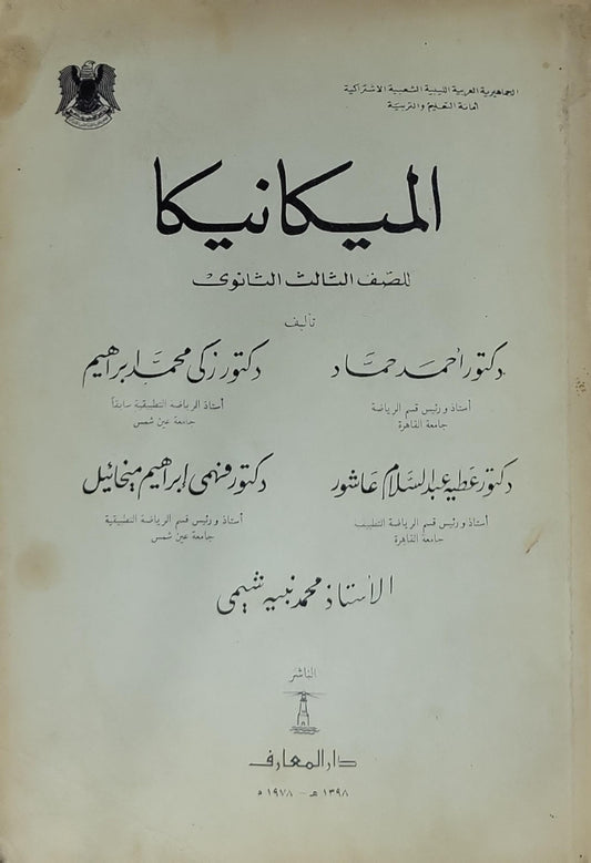 الميكانيكا: للصف الثالث الثانوي - دكتور أحمد حماد - دكتور زكي محمد إبراهيم - دكتور عطية عبد السلام عاشور