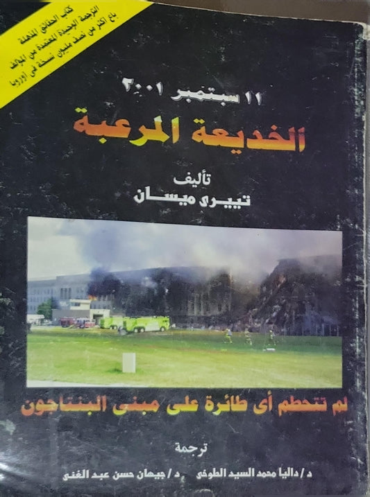 الخديعة المرعبة: 11 سبتمبر 2001: لم تتحطم أي طائرة على مبنى البنتاغون - تييري ميسان