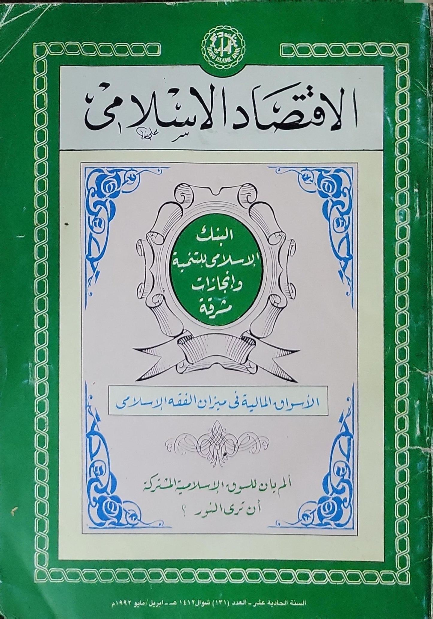 الاقتصاد الإسلامي: السنة الحادية عشر - العدد (131) شوال 1412هـ - أبريل/مايو 1992م
