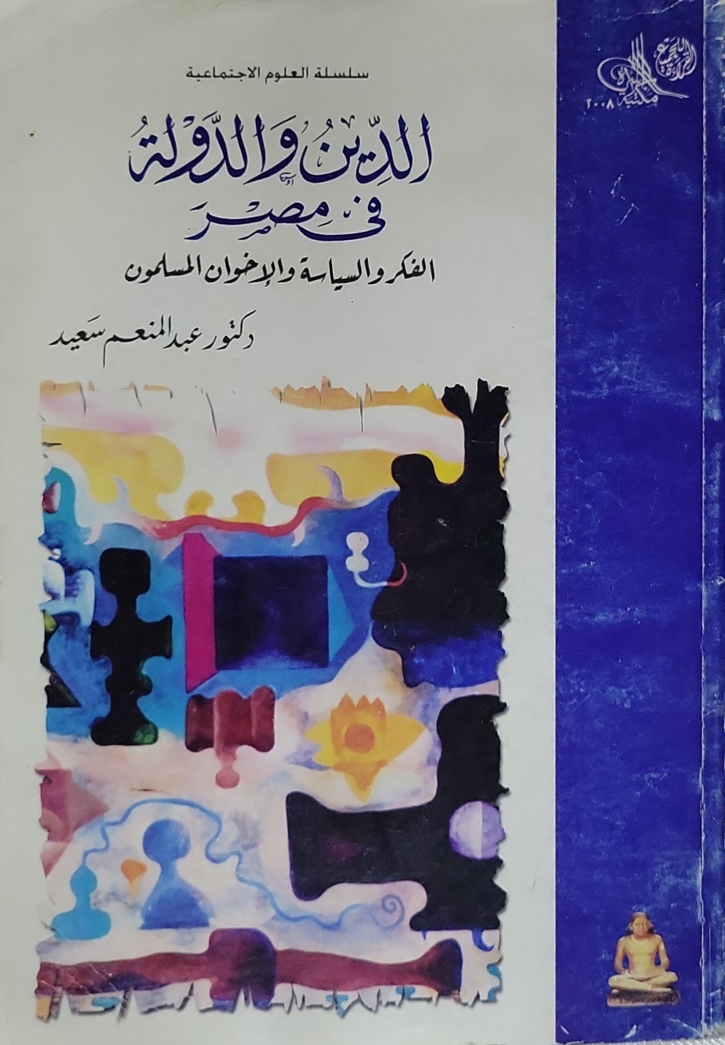 الدين والدولة في مصر: الفكر والسياسة والإخوان المسلمون - عبد المنعم سعيد