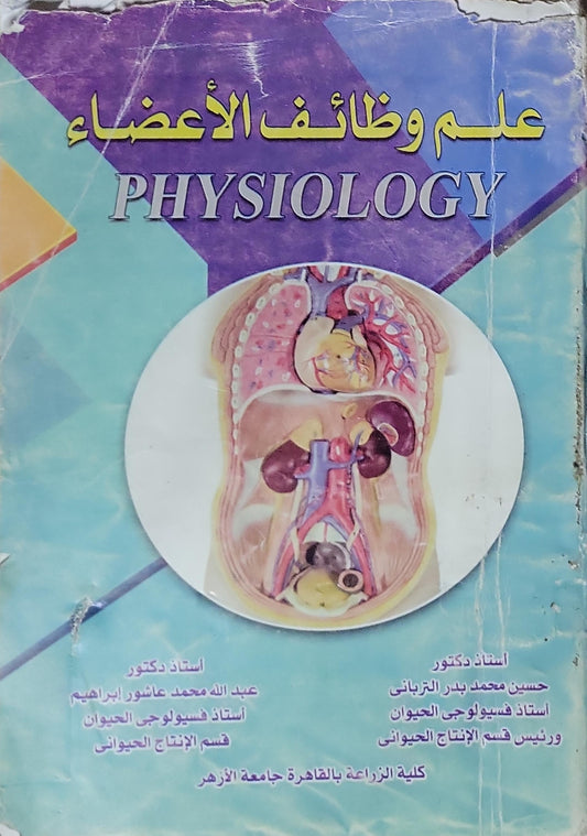 علم وظائف الأعضاء - عبد الله محمد عاشور إبراهيم