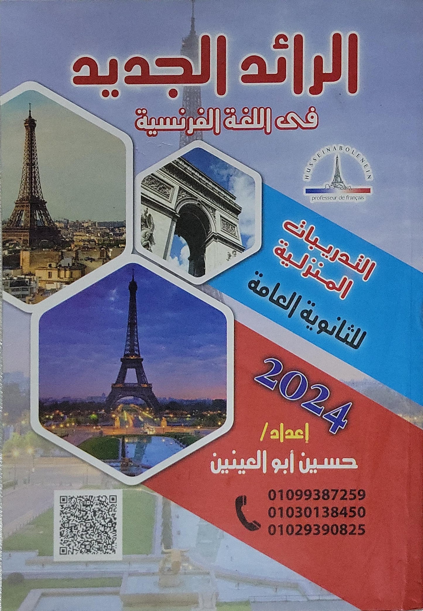 الرائد الجديد في اللغة الفرنسية: التدريبات المنزلية للثانوية العامة 2024 - حسين أبو العينين