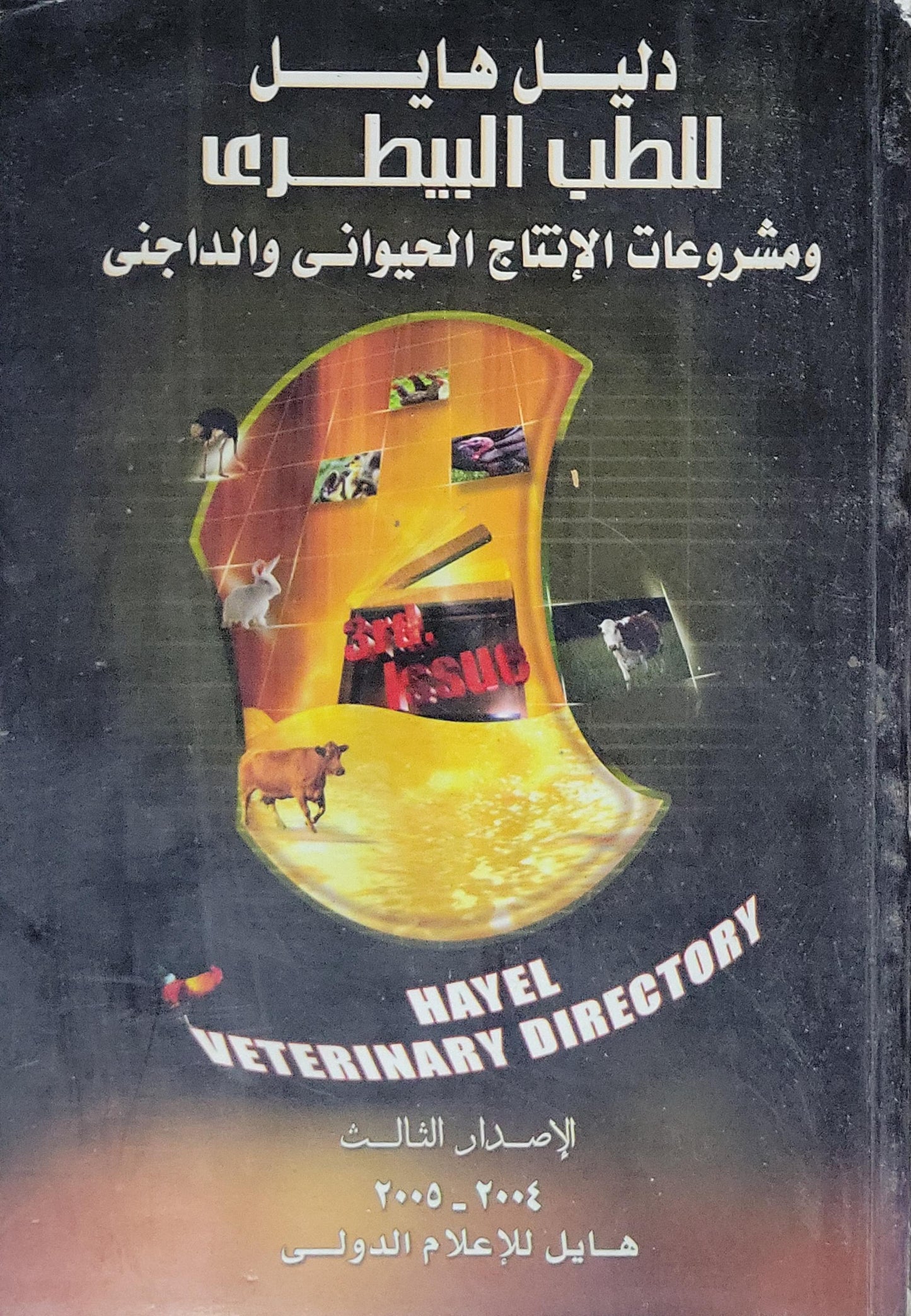 دليل هايل للطب البيطرى ومشروعات الإنتاج الحيوانى والداجنى: الإصدار الثالث 2004-2005