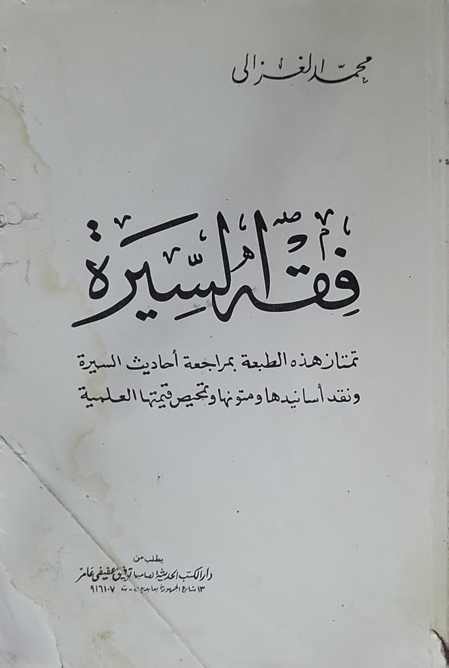 فقه السيرة: تتناول هذه الطبعة مراجعة أحاديث السيرة ونقد أسانيدها ومتونها وتبيين قيمتها العلمية - محمد الغزالي
