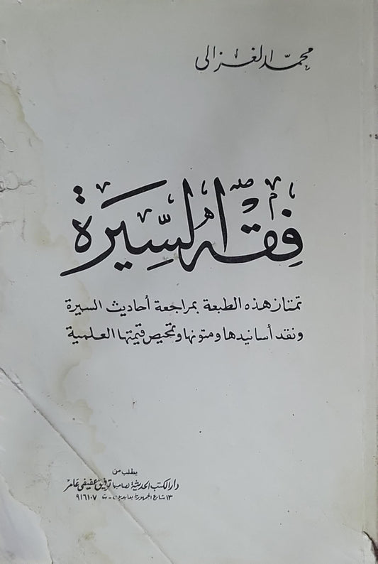 فقه السيرة: تتناول هذه الطبعة مراجعة أحاديث السيرة ونقد أسانيدها ومتونها وتبيين قيمتها العلمية - محمد الغزالي