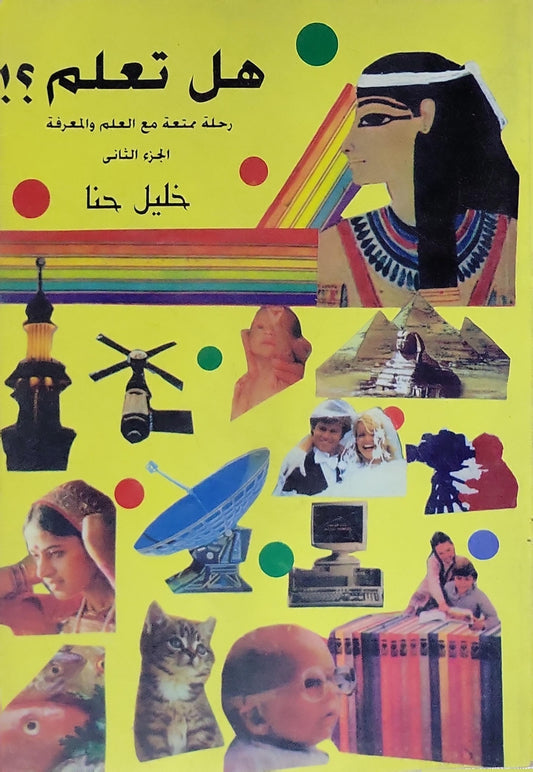 هل تعلم؟!: رحلة ممتعة مع العلم والمعرفة - الجزء الثاني - خليل حنا