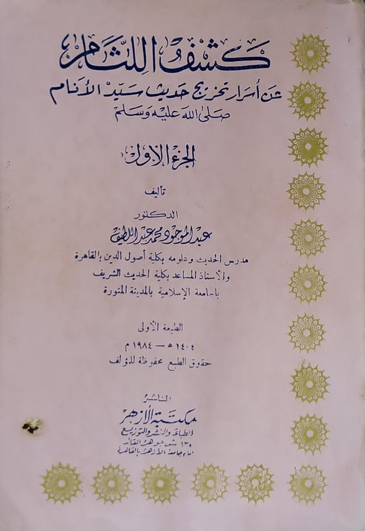 كشف اللثام: عن أسرار تخريج حديث سيد الأنام صلى الله عليه وسلم – الجزء الأول – الطبعة الأولى 1404 هـ / 1984 م - عبد الوجود محمد عبد اللطيف
