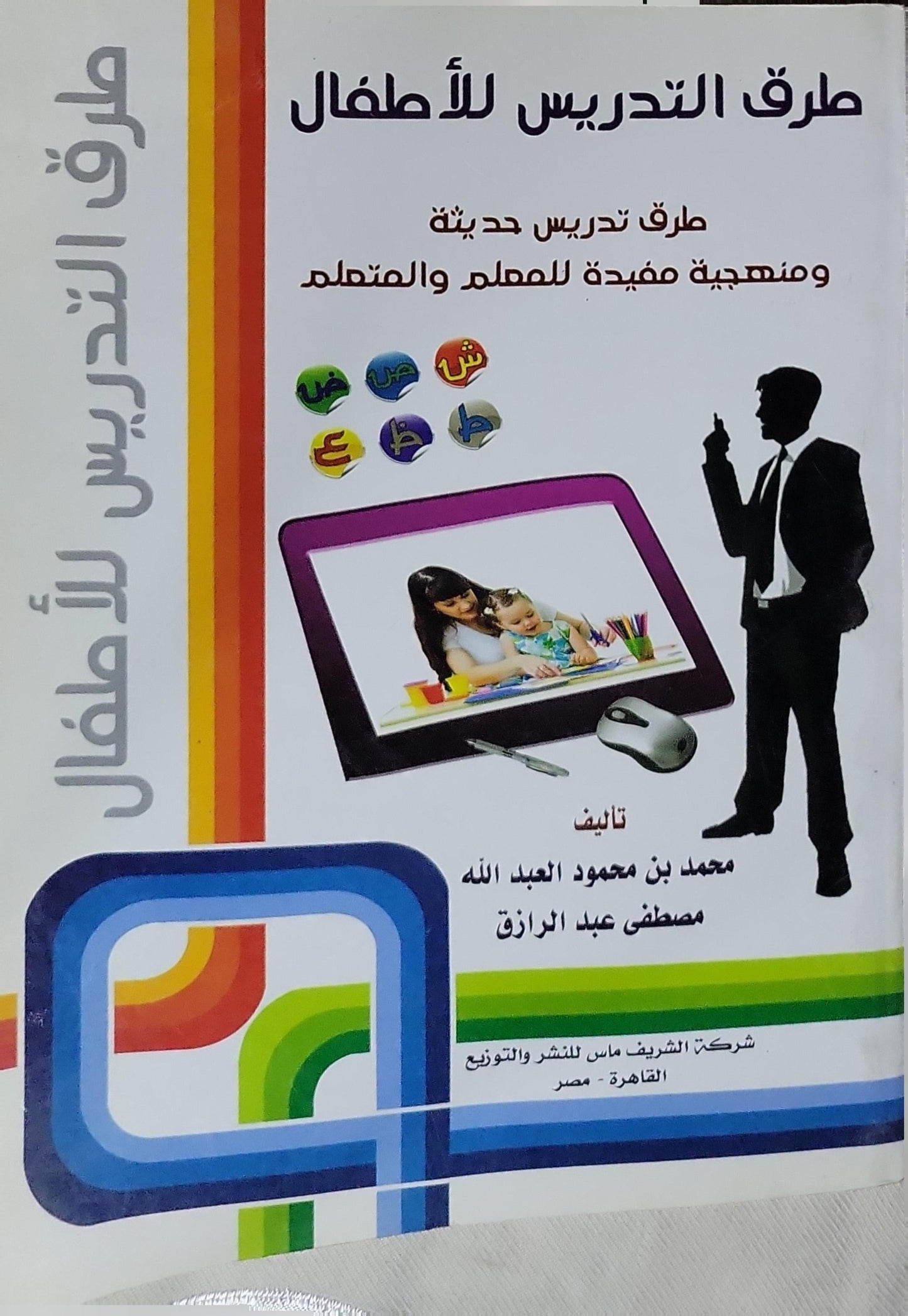 طرق التدريس للأطفال: طرق تدريس حديثة ومنهجية مفيدة للمعلم والمتعلم - محمد بن محمود العبد الله - مصطفى عبد الرازق