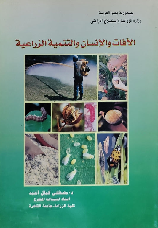 الآفات والإنسان والتنمية الزراعية - مصطفى كمال أحمد