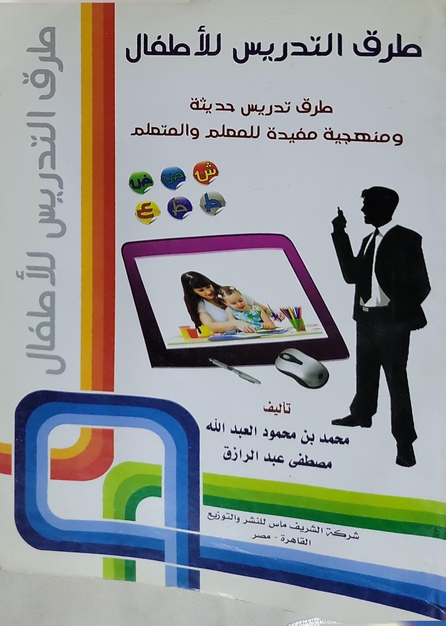 طرق التدريس للأطفال: طرق تدريس حديثة ومنهجية مفيدة للمعلم والمتعلم - محمد بن محمود العبد الله - مصطفى عبد الرازق