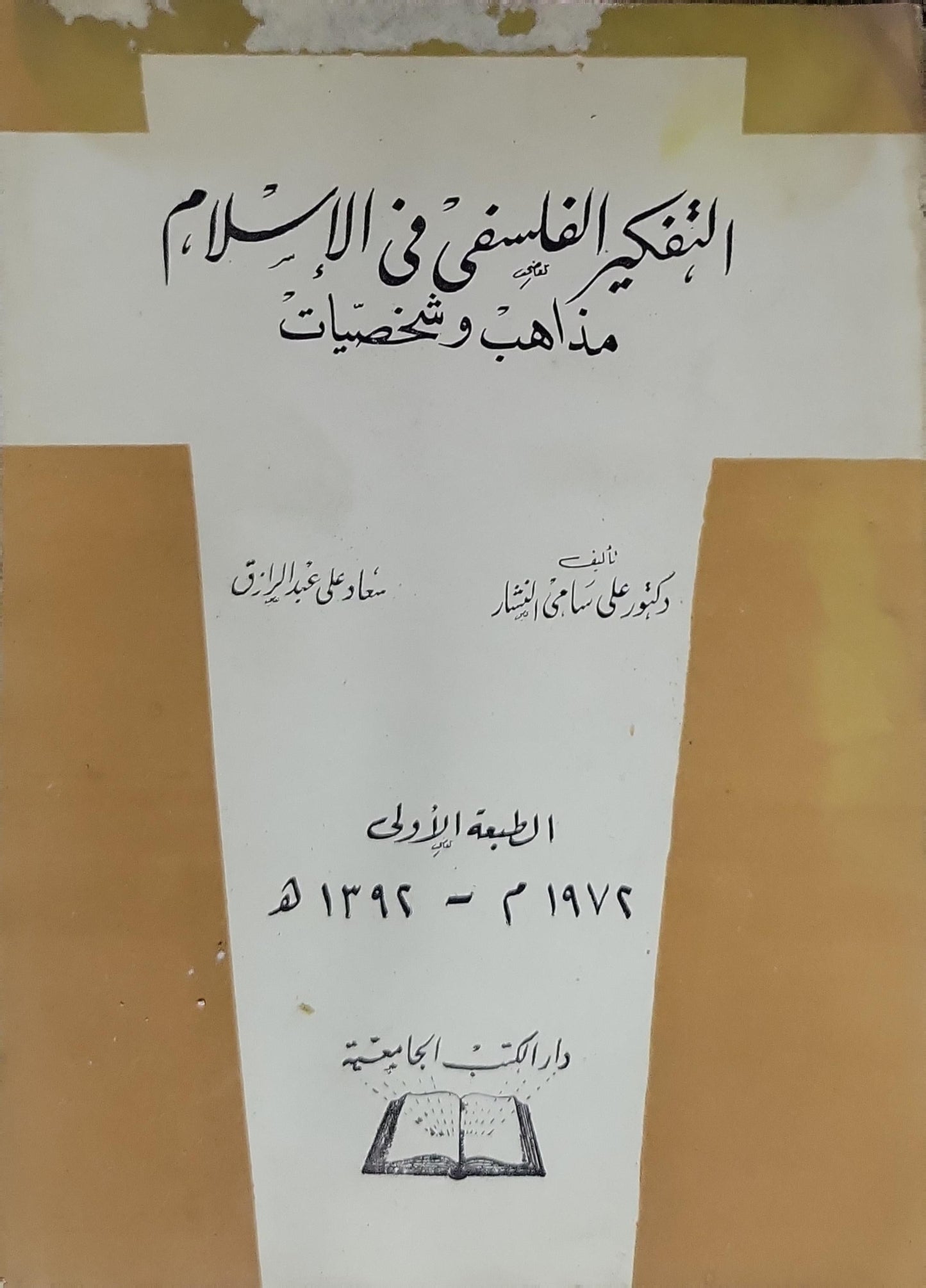 التفكير الفلسفي في الإسلام: مذاهب وشخصيات - الطبعة الأولى 1974م - 1394هـ - علي سامي النشار - سعاد علي عبد الرازق