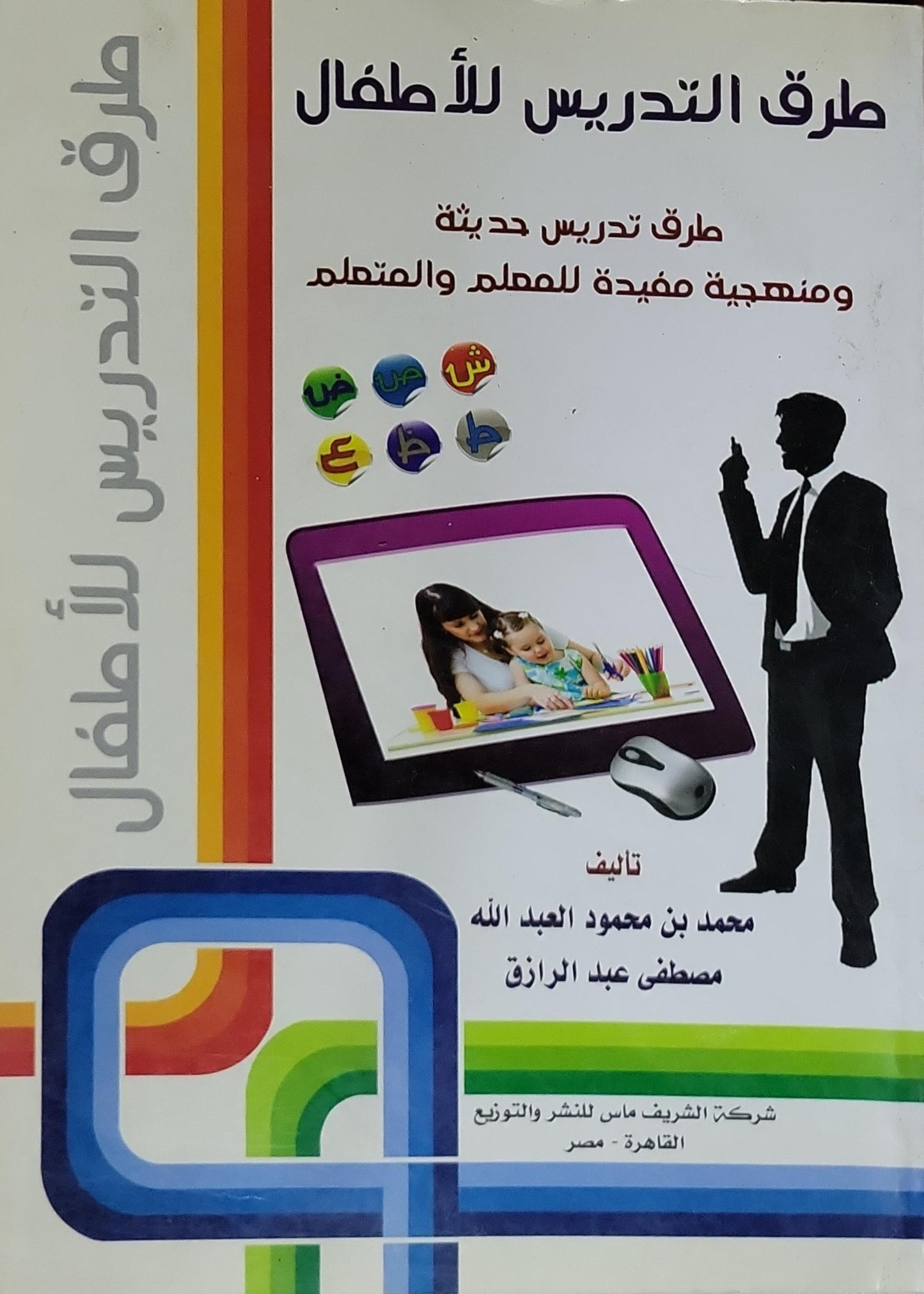 طرق التدريس للأطفال: طرق تدريس حديثة ومنهجية مفيدة للمعلم والمتعلم - محمد بن محمود العبد الله - مصطفى عبد الرازق