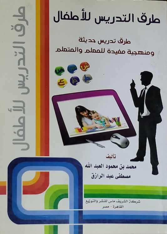 طرق التدريس للأطفال: طرق تدريس حديثة ومنهجية مفيدة للمعلم والمتعلم - محمد بن محمود العبد الله - مصطفى عبد الرازق