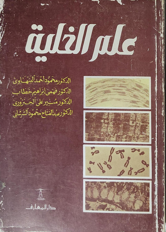 علم الخلية - الدكتور محمود أحمد البهنساوي - الدكتور فهمي إبراهيم خطاب