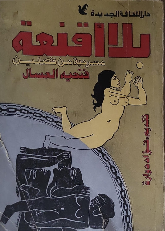 بلا قناع: مسرحية من فصلين - فتحية العسال