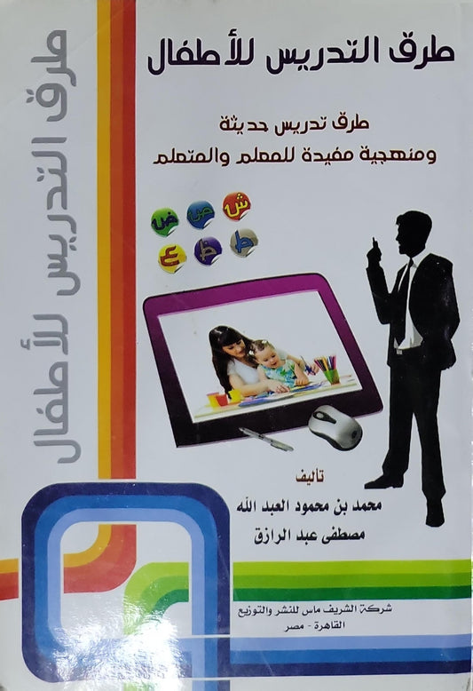 طرق التدريس للأطفال: طرق تدريس حديثة ومنهجية مفيدة للمعلم والمتعلم - محمد بن محمود العبد الله - مصطفى عبد الرازق